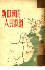 新中国的人民铁道