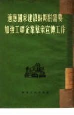 适应国家建设时期的需要加强工矿企业群众宣传工作