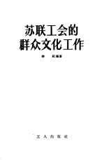 苏联工会的群众文化工作