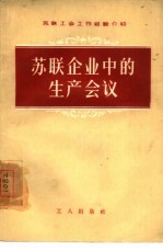 苏联企业中的生产会议
