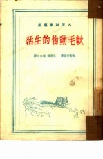 软毛动物的生活