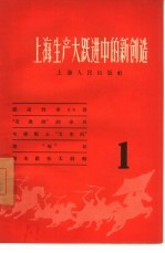 上海生产大跃进中的新创造 1