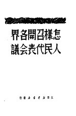怎样召开各界人民代表会议
