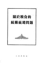 关于粮食的统购统销问题 1955年7月21日在第一届全国人民代表大会第二次会议全体会议上的发言