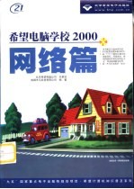 希望电脑学校2000 网络篇