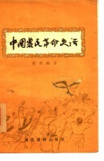 中国农民革命史话