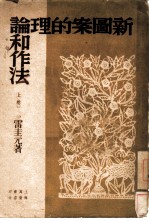 新图案的理论和作法 上