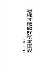怎样才能做好基本建设 第1辑