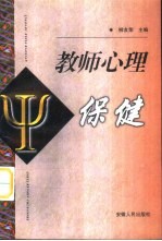 教师心理保健