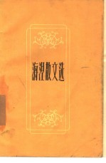 海湼散文选