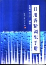 日用香精调配手册