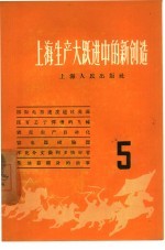 上海生产大跃进中的新创造 5