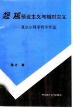 超越预设主义与相对主义 夏皮尔科学哲学评述