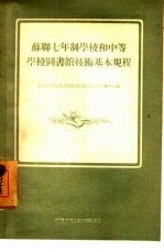 苏联七年制学校和中等学校图书馆技术基本规程