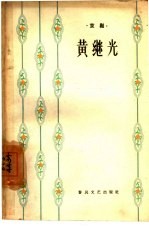 黄继光 京剧