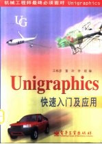 Unigraphics快速入门及应用