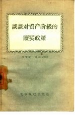 谈谈对资产阶级的赎买政策