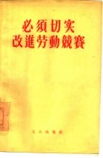 必须切实改进劳动竞赛