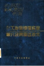 化工冶金模型实验研究及其测试技术