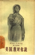美国,我对你说