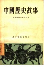 中国历史故事 明朝卫国英雄的故事