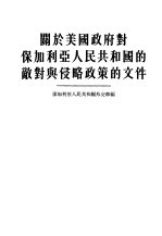关于美国政府对保加利亚人民共和国的敌对与侵略政策的文件