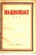 国家过渡时期的商业