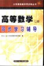 高等数学同步学习辅导 上