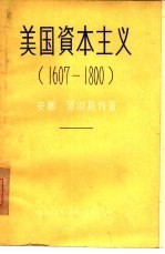 美国资本主义 1607-1800