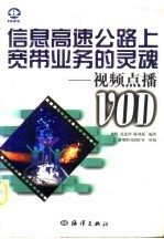 信息高速公路上宽带业务的灵魂 视频点播 VOD