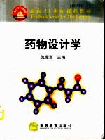 药物设计学