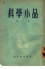 科学小品 第3集