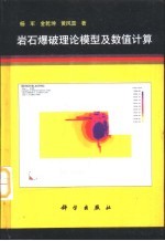 岩石爆破理论模型及数值计算
