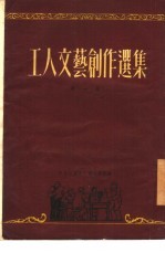 工人文艺创作选集 第1集