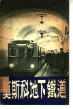 莫斯科地下铁道