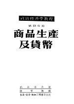 政治经济学教程 第4分册:商品生产及货币