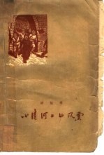 小清河上的风云