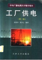工厂供电 第2版