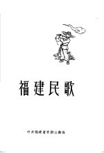 福建民歌 第1集