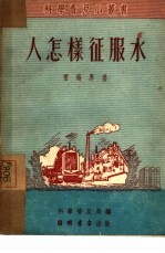 人怎样征服水