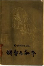 战争与和平 全四卷