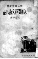 怎样阅读文艺作品