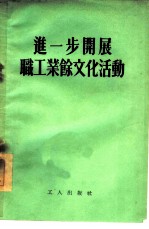 进一步开展职工业余文化活动