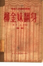 柳金妹翻身 9 越剧