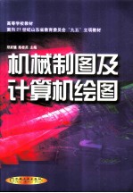 机械制图及计算机绘图