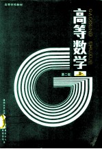 高等数学 上 第2版