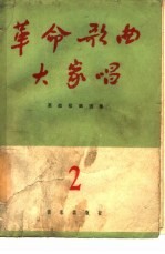 革命歌曲大家唱 简谱本 2
