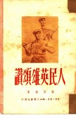 人民英雄颂赞