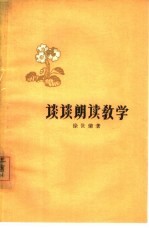 谈谈朗读教学