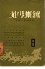 上海生产大跃进中的新创造 8